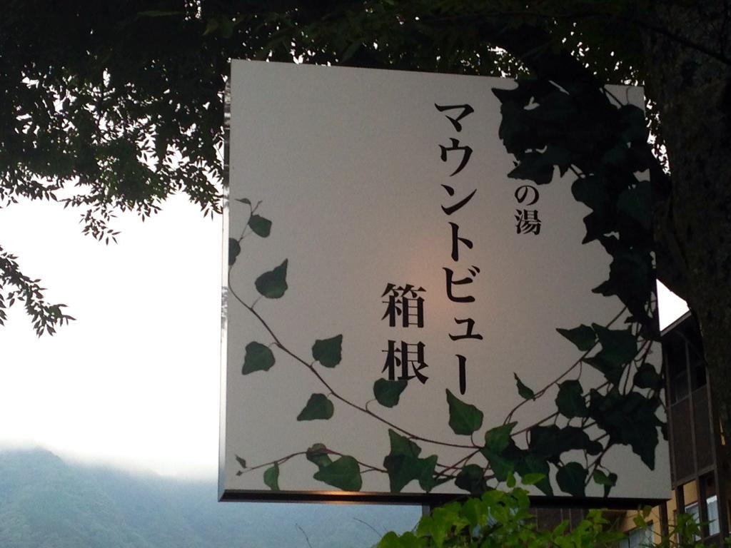 Mount View Hakone Hotel Bagian luar foto